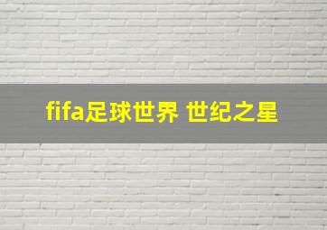 fifa足球世界 世纪之星